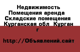 Недвижимость Помещения аренда - Складские помещения. Курганская обл.,Курган г.